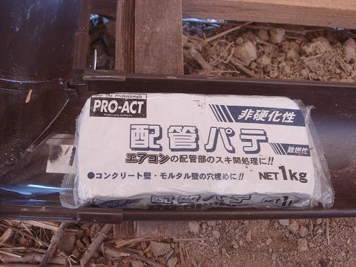 配管パテ.JPG