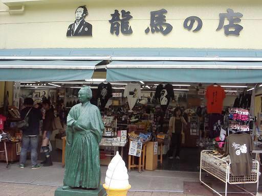 龍馬の店.JPG