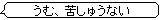 苦しゅうない