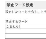 禁止ワードの設定