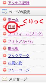 ページの設定から日記を選択