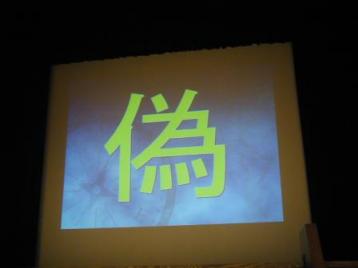 偽～人が手を加える