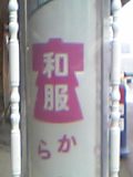 式神発見！
