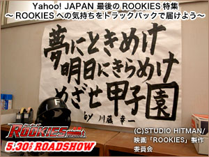 Yahoo!JAPAN・映画「ROOKIES～卒業」特集ＴＢ