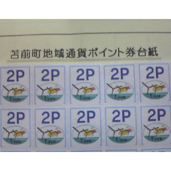地域通貨ポイント券