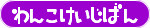 わんこけいじばん