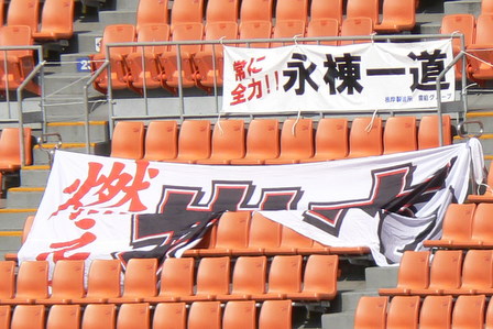 [ＥＮＥＯＳ横断幕その2]