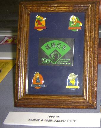 [職棒元年記念バッジ]