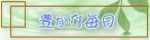豊かな毎日