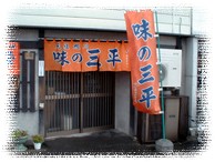 2006-11-04_三平ラーメン03