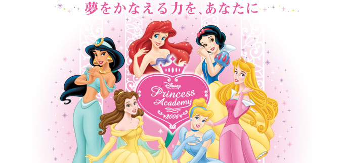 ディズニープリンセスアカデミー２００６ プリンセス大好き 楽天ブログ