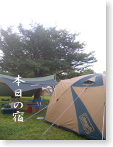 キャンプ本日の宿