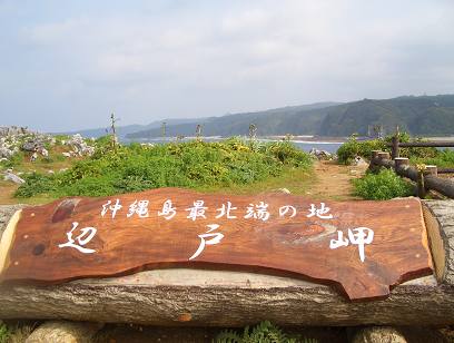 辺戸岬