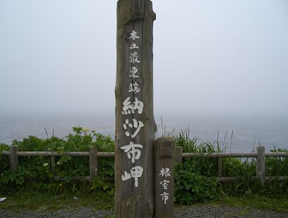 納沙布岬