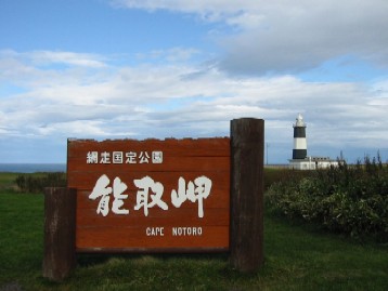 北海道・道東の旅 075.jpg