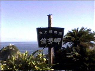佐多岬