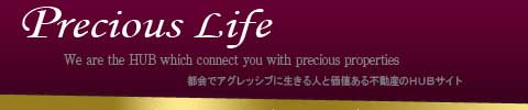 港区・渋谷区・不動産売買物件『Precious　Life』へはこちらから！