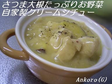 さつま大根たっぷり野菜の自家製クリームシチュー