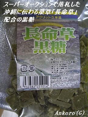 長命草黒糖