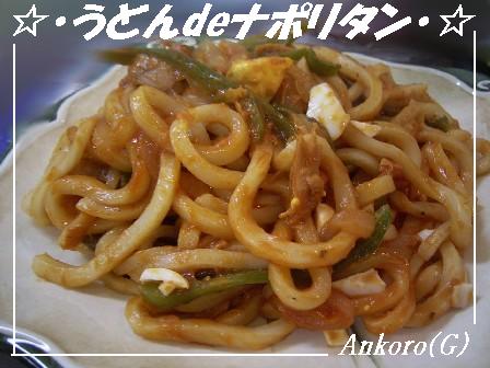 うどんdeナポリタン