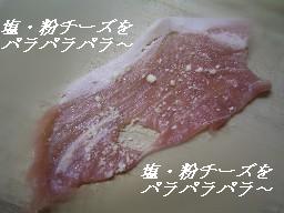 肉に塩と粉ﾁｰｽﾞ