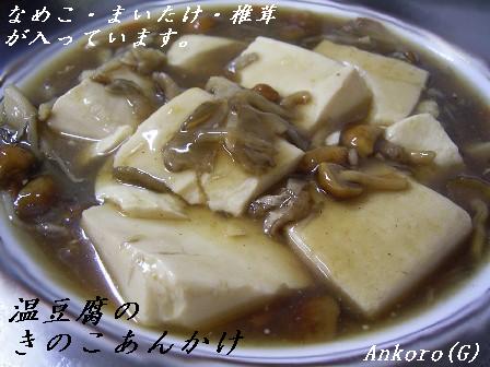 温豆腐のきのこあんかけ