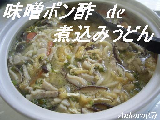 味噌ポン酢煮込みうどん