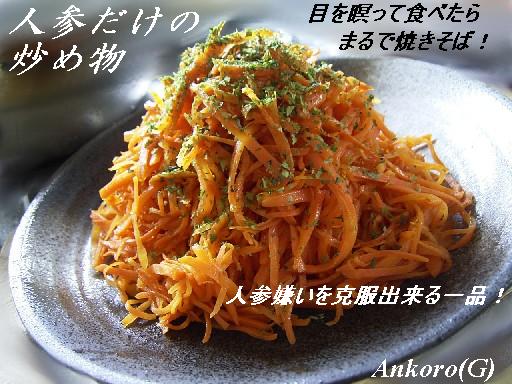 人参だけの炒め物