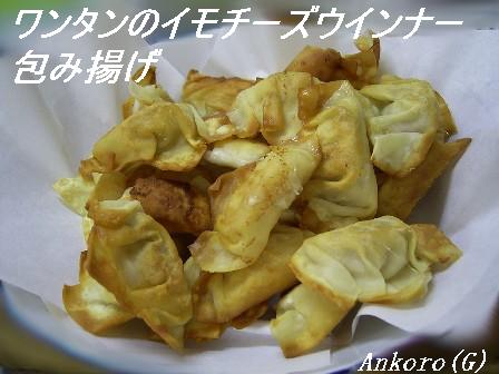 ワンタンのイモチーズウインナー包み揚げ