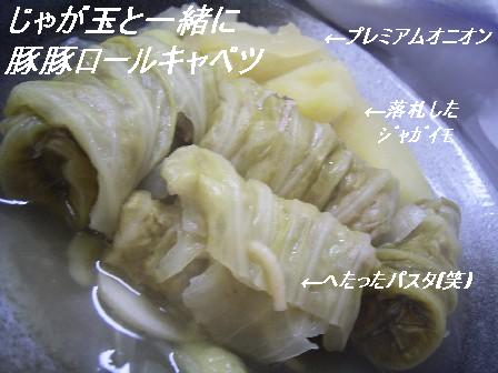 じゃが玉と一緒に豚豚ﾛｰﾙｷｬﾍﾞﾂ