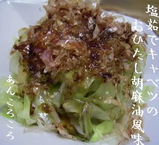 塩茹でキャベツのおひたし胡麻油風味