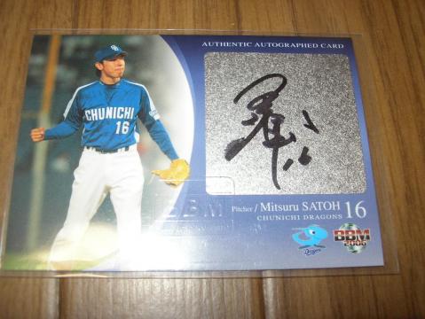 06 中日　佐藤充　直筆サイン