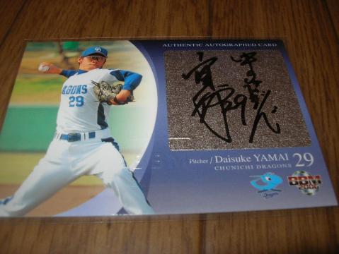 ０６　中日　山井大介　直筆サイン