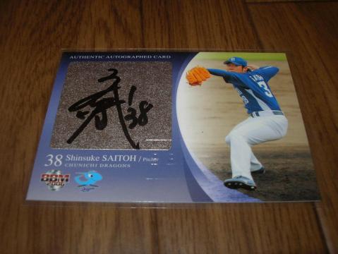 ０６　中日　斉藤信介　直筆サイン