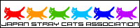 日本野良猫協　会