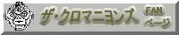 クロマニヨンズファンページ