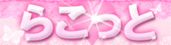 らこっと.jpg