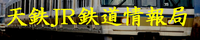 天鉄JR鉄道情報局