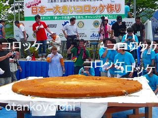 巨大コロッケプロジェクト3