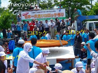 巨大コロッケプロジェクト2