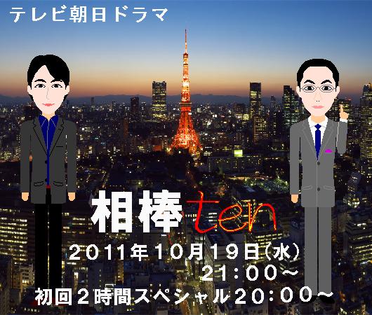 相棒ｔｅｎ