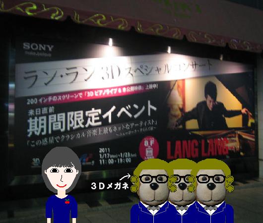 ラン・ラン３Ｄイベント
