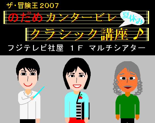 冒険王2007のだめクラ講座