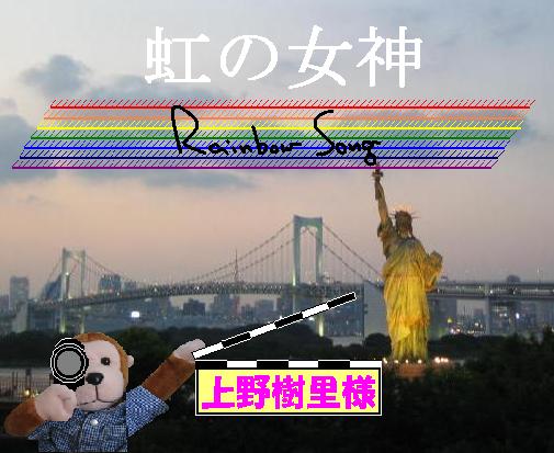 虹の女神２