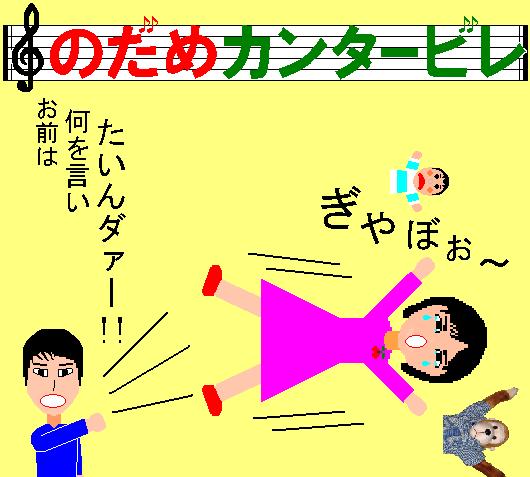 のだめ３