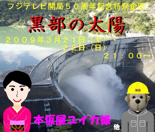 黒部の太陽