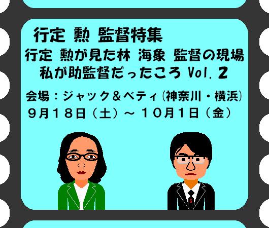 行定勲監督特集