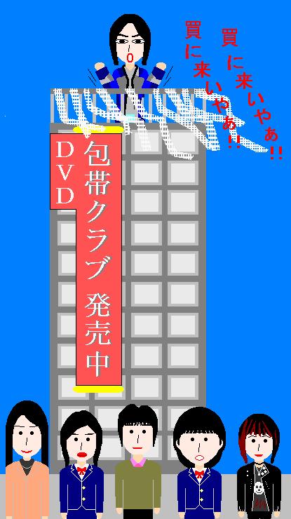 ＤＶＤ「包帯クラブ」発売中