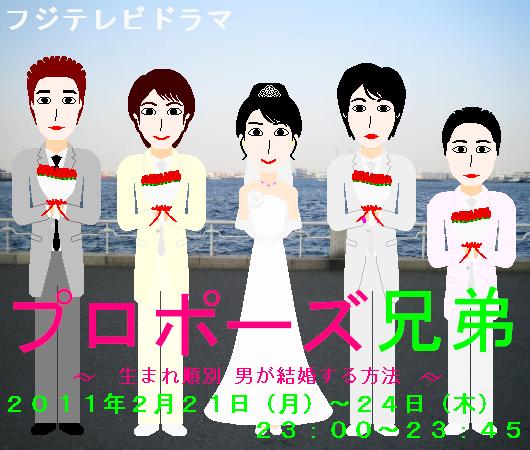 プロポーズ兄弟