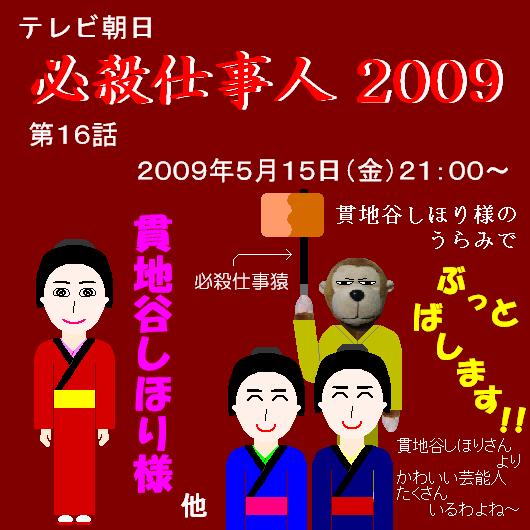 必殺仕事人２００９